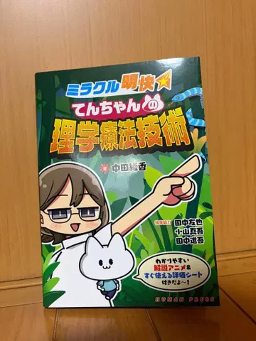 미라클 명쾌 텐짱의 물리치료 기술