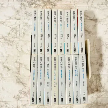 세계의 역사 주코문고 전 16권 세트