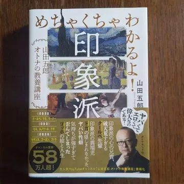 완전히 이해돼요! 인상파: 야마다 고로 어른의 교양 강좌