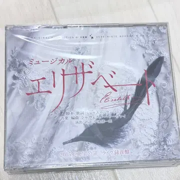미개봉 새상품 뮤지컬 엘리자벳 2015년판 CD