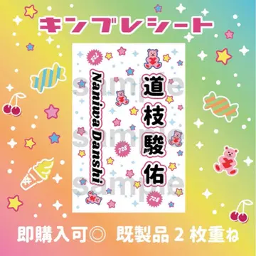 미치에다 슌스케 나니와단시 킹블 시트 응원봉 시트