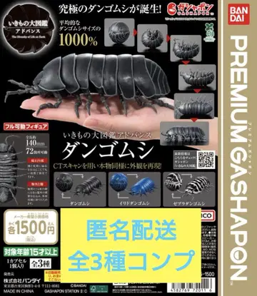 생물대도감 어드밴스 공벌레 전 3종 컴프 세트