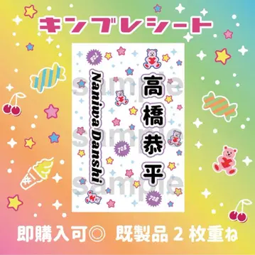 타카하시 쿄헤이 나니와단시 킨프레 시트 응원봉 시트