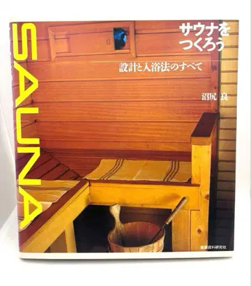사우나를 만들자 설계와 목욕법의 모든 것 누마지리 료 건축자료 연구소