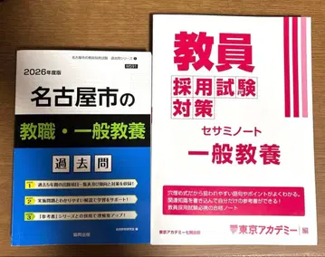 나고야시 교직 일반 교양 기출문제 & 세서미 노트 일반 교양