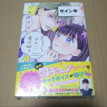 [사인 도서] 멍청하고 귀여운 네가 좋아 (1)