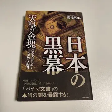 오비 포함 타카하시 고로 [일본의 흑막]