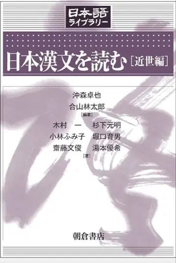 [ 새상품급 ] 일본 한문 읽기 [ 근세편 ]