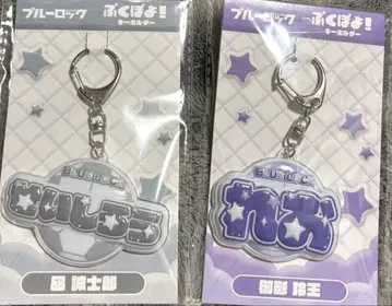 블루 록 나기 세이시로 미카게 레오 푹포요! 키링