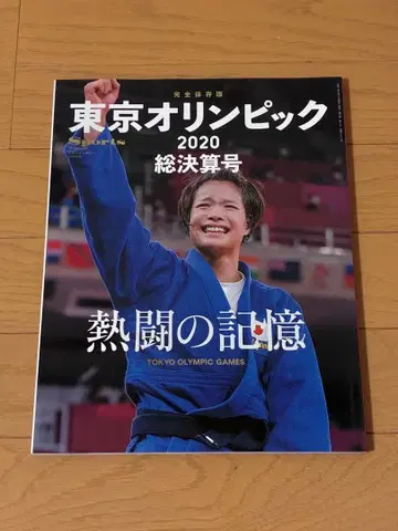 도쿄 올림픽 2020 총결산호 스포츠 매거진 베이스볼 매거진사