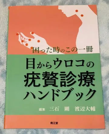 눈이 번쩍 뜨이는 사마귀 진료 핸드북 - 곤란할 때 펼쳐보는 이 한 권