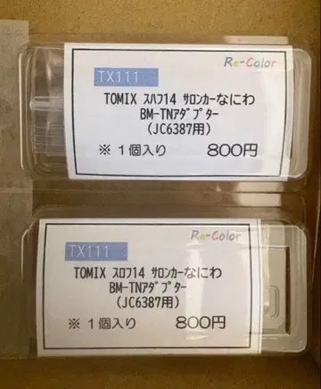 리컬러 TOMIX 스로프14 살롱카 나니와 TN 커플러 어댑터 x 2