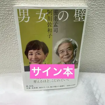 사인본 요로 타케시 & 아가와 사와코 남녀의 벽