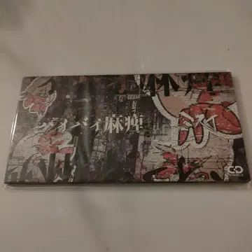 새상품 미스이/바이바이 마비 싱글 CD