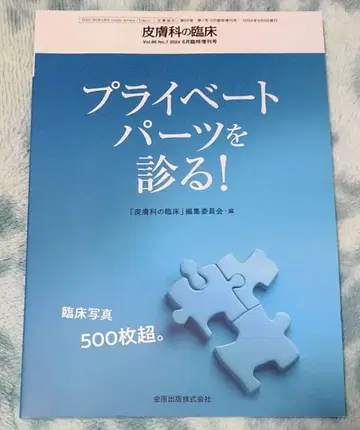 피부과 임상 프라이빗 부위를 진찰하다