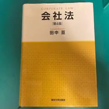 회사법 제4판 다나카 와타루 예비시험 사법시험 기본서