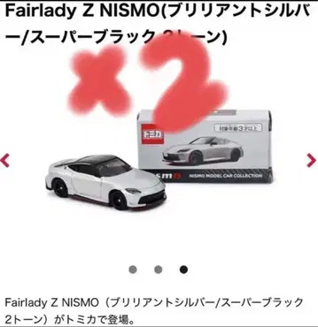 페어레이디 Z 니스모 니스모 페스티벌 한정판 토미카 2대