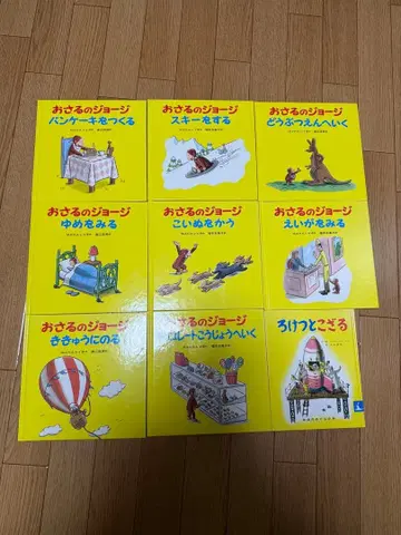 호기심 많은 조지 그림책 세트 9권
