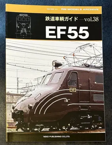 철도차량 가이드 Vol.38 EF55