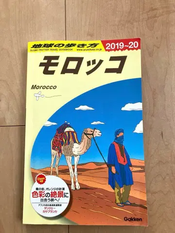 지구의 여행법 모로코 여행 가이드 2019-20년판