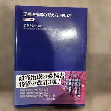 두통 치료제의 개념과 사용법 개정 3판