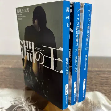 [ 마이조 오타로 초판 ] 심연의 왕 디스코 탐정 수요일 상하 신조 문고