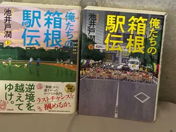 우리들의 하코네 역전 상하권 세트