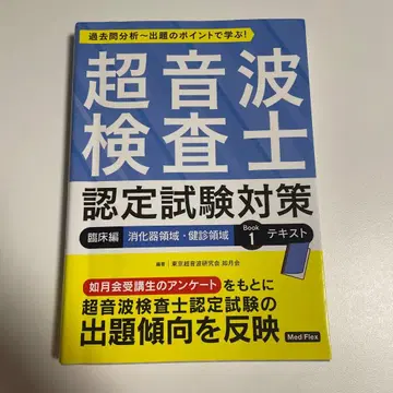 초음파 검사자 인증 시험 대책 Book 1