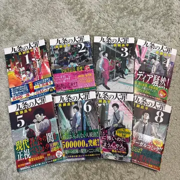 쿠조의 대죄 1~8권 세트 기간 전권 마나베 쇼헤이