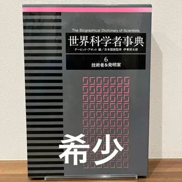 세계 과학자 사전 6 기술자 & 발명가