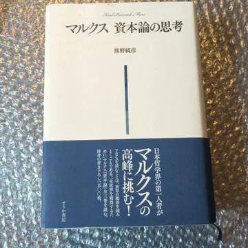 마르크스 자본론의 사고