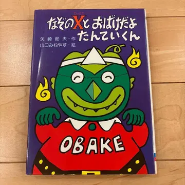 수수께끼의 X와 유령이야 탐정군 구몬의 유년동화 시리즈