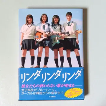 [초판] 린다 린다 린다 소설판 타케쇼보 문고 노벨라이즈