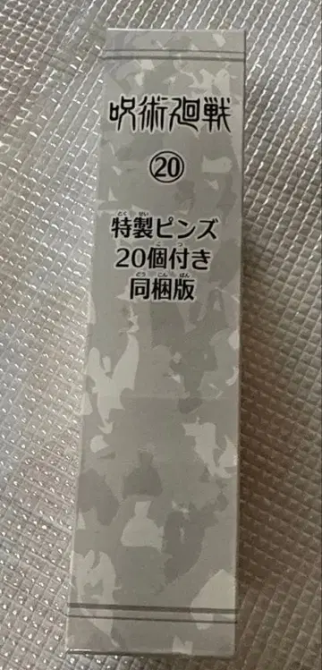 주술회전 20권 특전 핀즈 세트