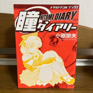 눈동자 다이어리 트라우마 만화북스 에이치 출판 코하라 무네오