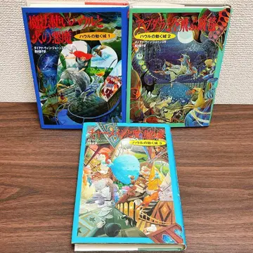 하울의 움직이는 성 시리즈 원작 세트 (전 3권) 단행본