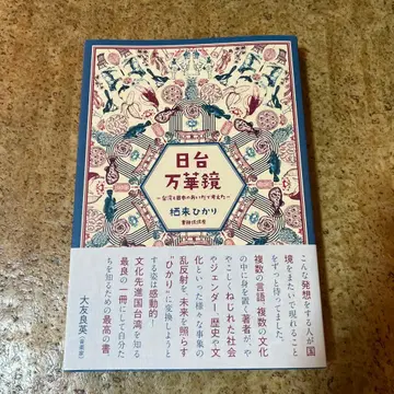 일대만 만화경 대만과 일본 사이에서 생각하다