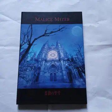MALICE MIZER 장미의 성당