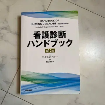 간호 진단 핸드북 제12판