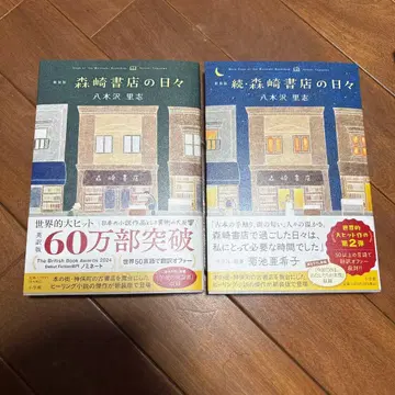신장판 속 모리사키 서점의 나날 2책 세트