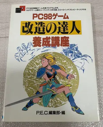 PC98 게임 개조의 달인 양성 강좌 P.E.C. 편집부 편 PEC