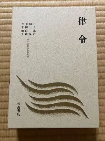 율령 (일본 사상 대계 신장판) 이와나미 서점