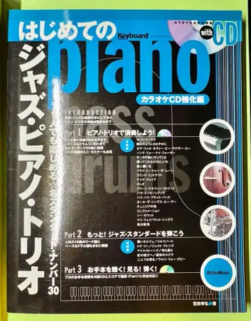 처음 만나는 재즈 피아노 트리오 가라오케 CD 강화편