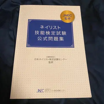 네일리스트 기능 검정 시험 공식 문제집