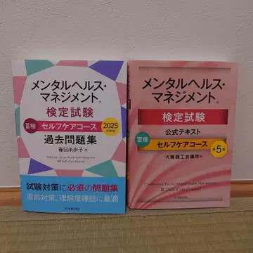 멘탈헬스 매니지먼트 검정시험 공식 텍스트 3종 셀프케어 코스 과거 문제집