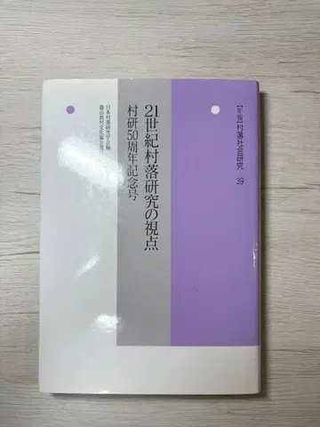 [ 초판 새상품급 ] 연보 마을 사회 연구 제39집