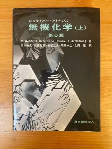 무기화학 (상) 제6판