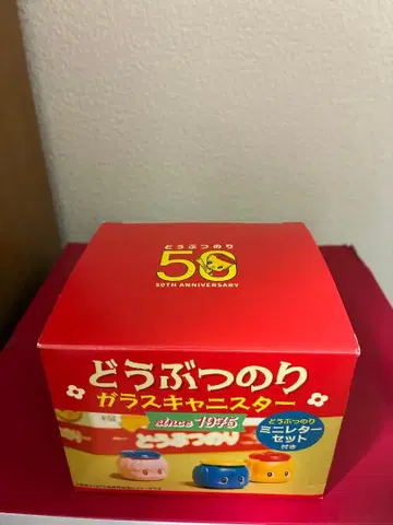 후에키 동물 풀 유리 캐니스터 50주년 기념