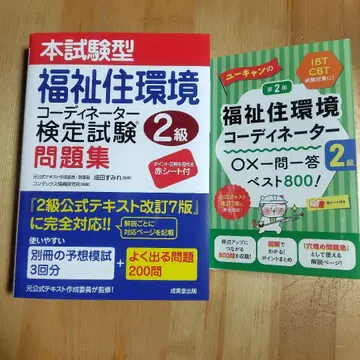 2권 세트 복지 주거 환경 코디네이터 검정 2급 문제집