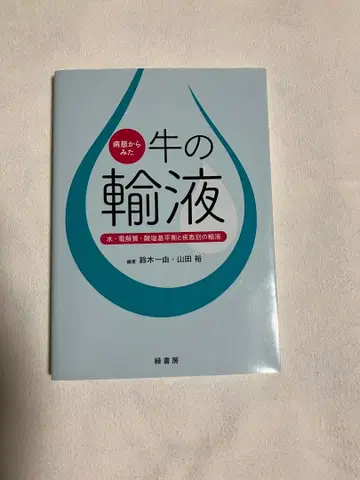 소의 수액 수분 전해질 산염기 평형과 질환별 수액